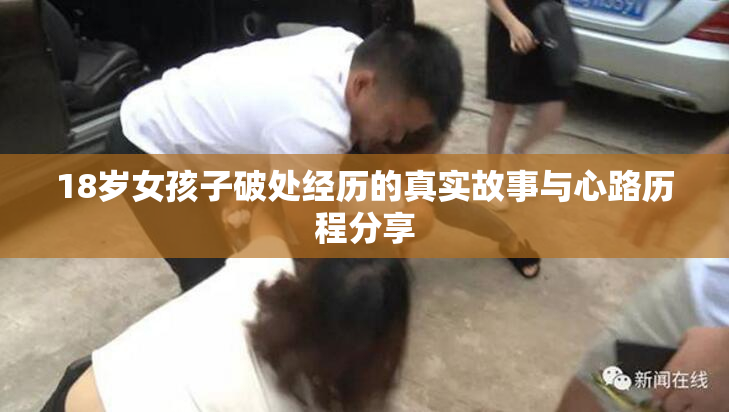 18岁女孩子破处经历的真实故事与心路历程分享
