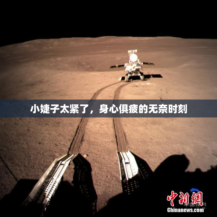 小婕子太紧了，身心俱疲的无奈时刻