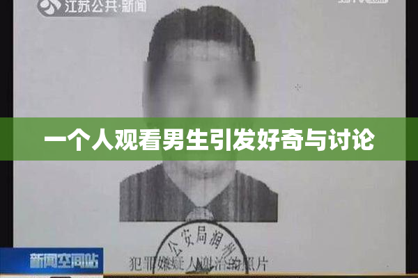 一个人观看男生引发好奇与讨论