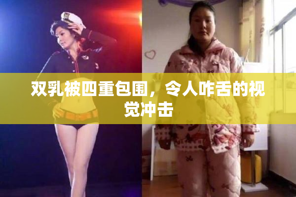 双乳被四重包围，令人咋舌的视觉冲击