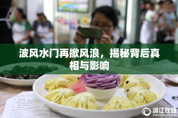 波风水门再掀风浪，揭秘背后真相与影响