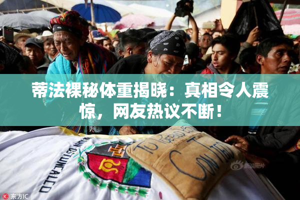 蒂法裸秘体重揭晓：真相令人震惊，网友热议不断！
