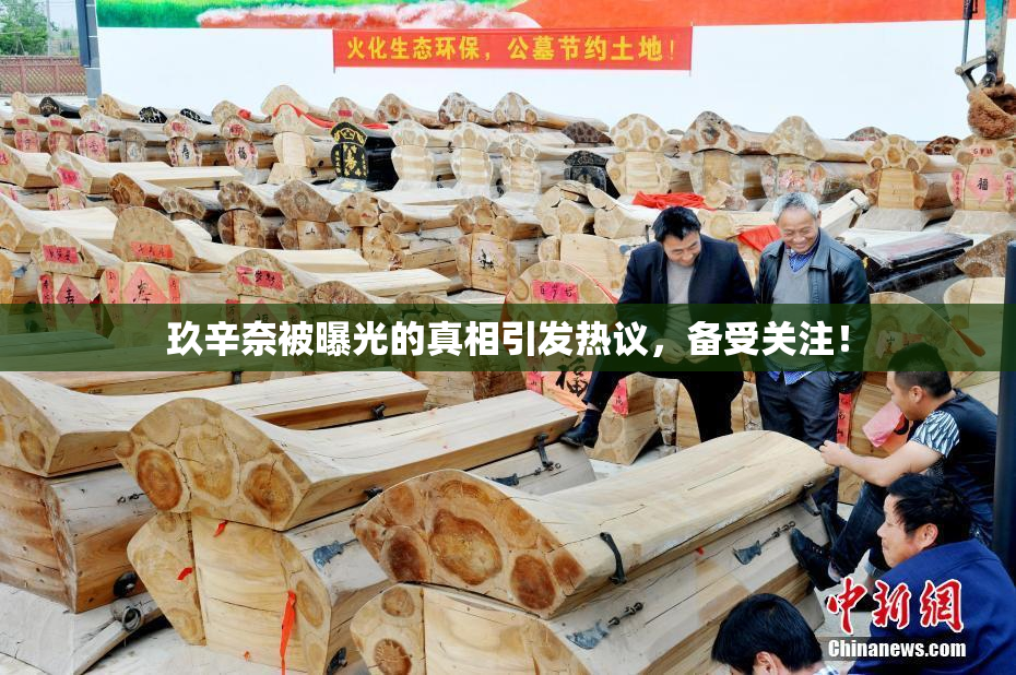 玖辛奈被曝光的真相引发热议，备受关注！