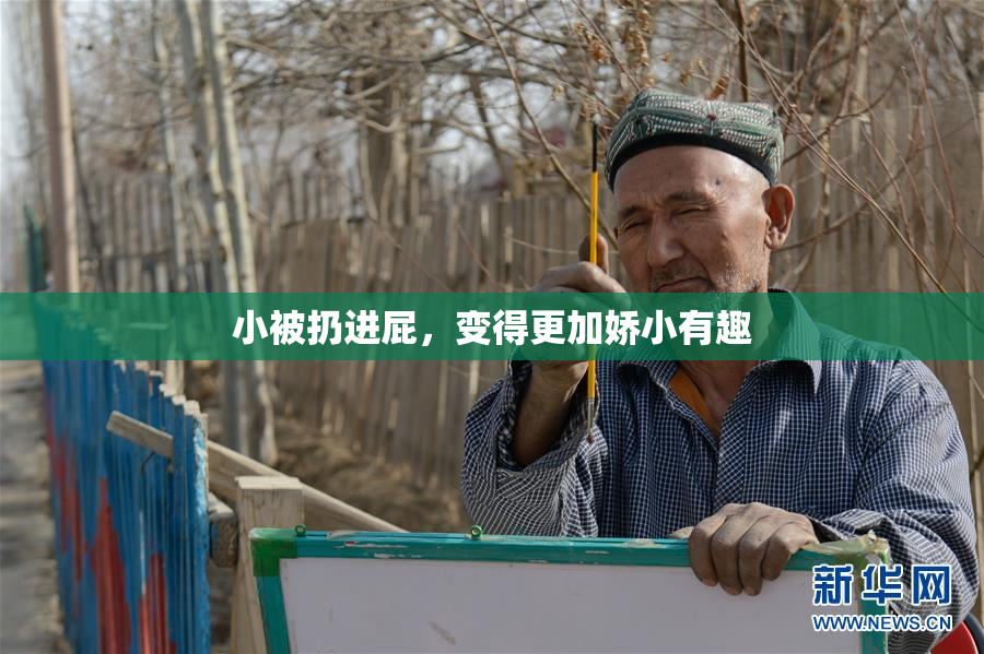 小被扔进屁，变得更加娇小有趣