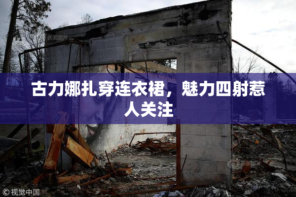 古力娜扎穿连衣裙，魅力四射惹人关注