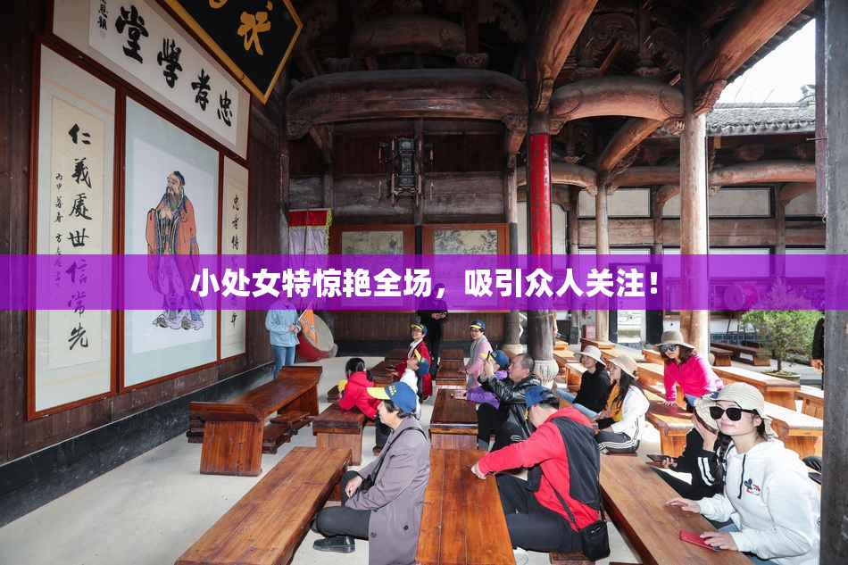 小处女特惊艳全场，吸引众人关注！