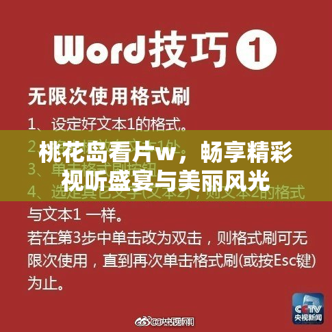 桃花岛看片w，畅享精彩视听盛宴与美丽风光