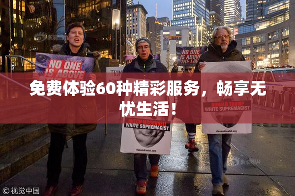 免费体验60种精彩服务，畅享无忧生活！