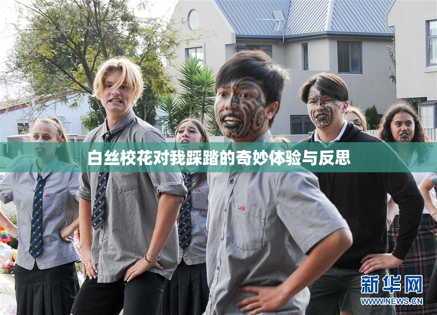 白丝校花对我踩踏的奇妙体验与反思