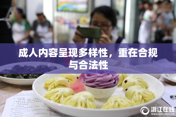 成人内容呈现多样性，重在合规与合法性