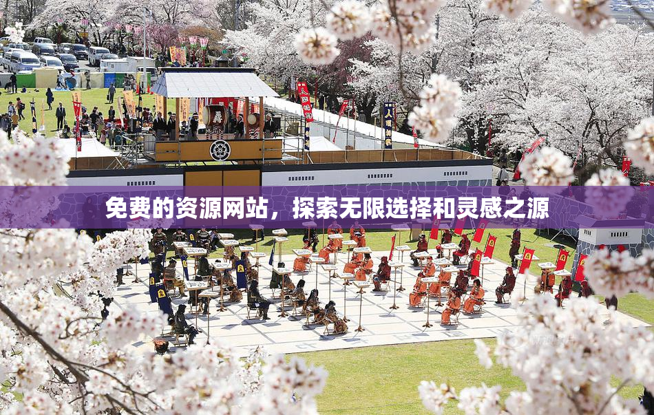 免费的资源网站，探索无限选择和灵感之源