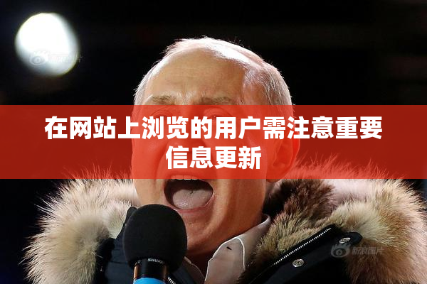在网站上浏览的用户需注意重要信息更新