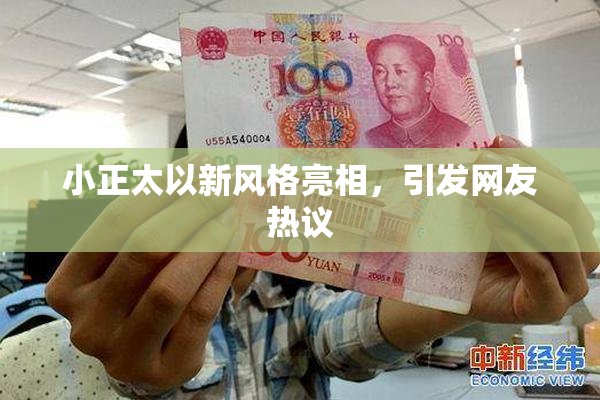小正太以新风格亮相，引发网友热议