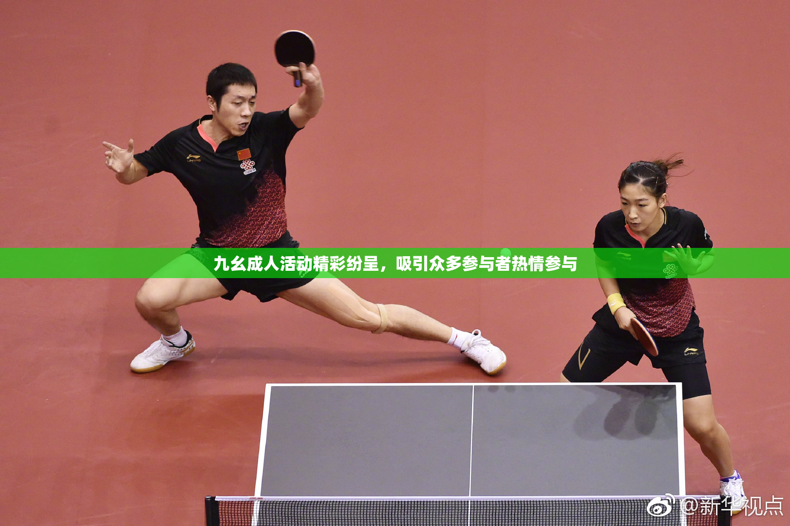 九幺成人活动精彩纷呈，吸引众多参与者热情参与