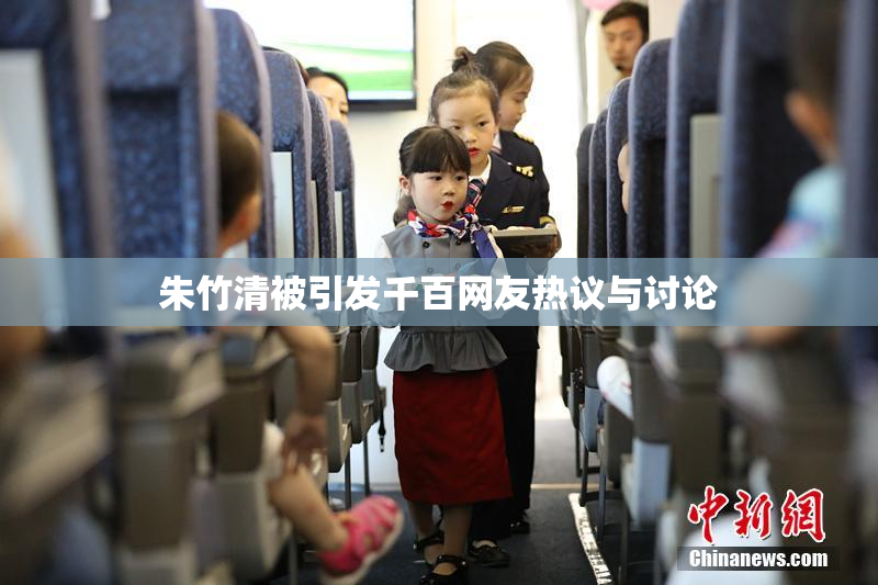 朱竹清被引发千百网友热议与讨论