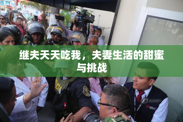 继夫天天吃我，夫妻生活的甜蜜与挑战