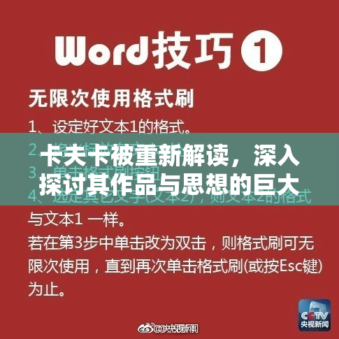 卡夫卡被重新解读，深入探讨其作品与思想的巨大影响