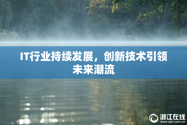 IT行业持续发展，创新技术引领未来潮流