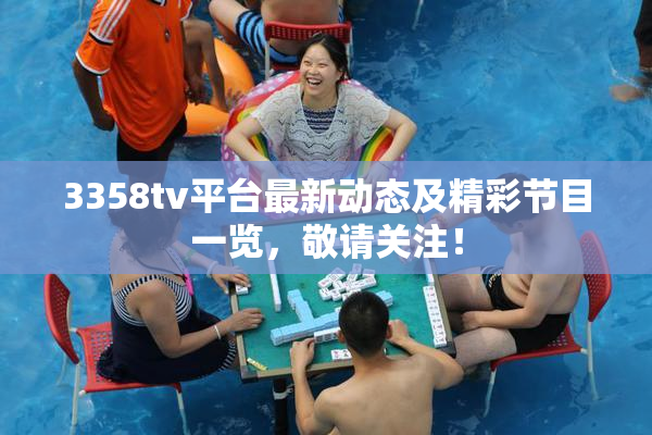 3358tv平台最新动态及精彩节目一览，敬请关注！