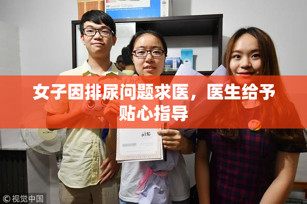 女子因排尿问题求医，医生给予贴心指导