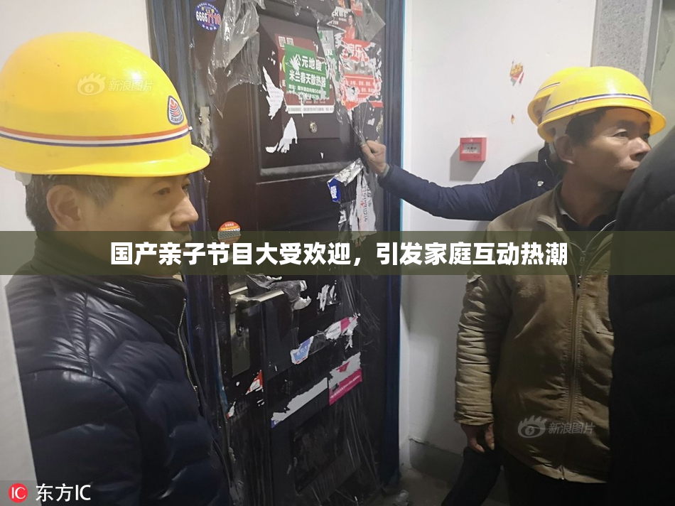 国产亲子节目大受欢迎，引发家庭互动热潮