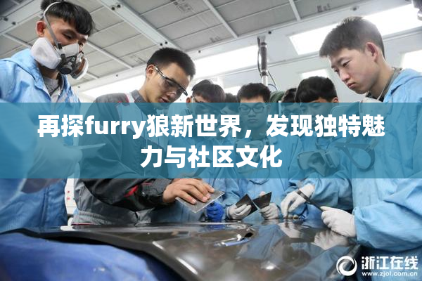 再探furry狼新世界，发现独特魅力与社区文化