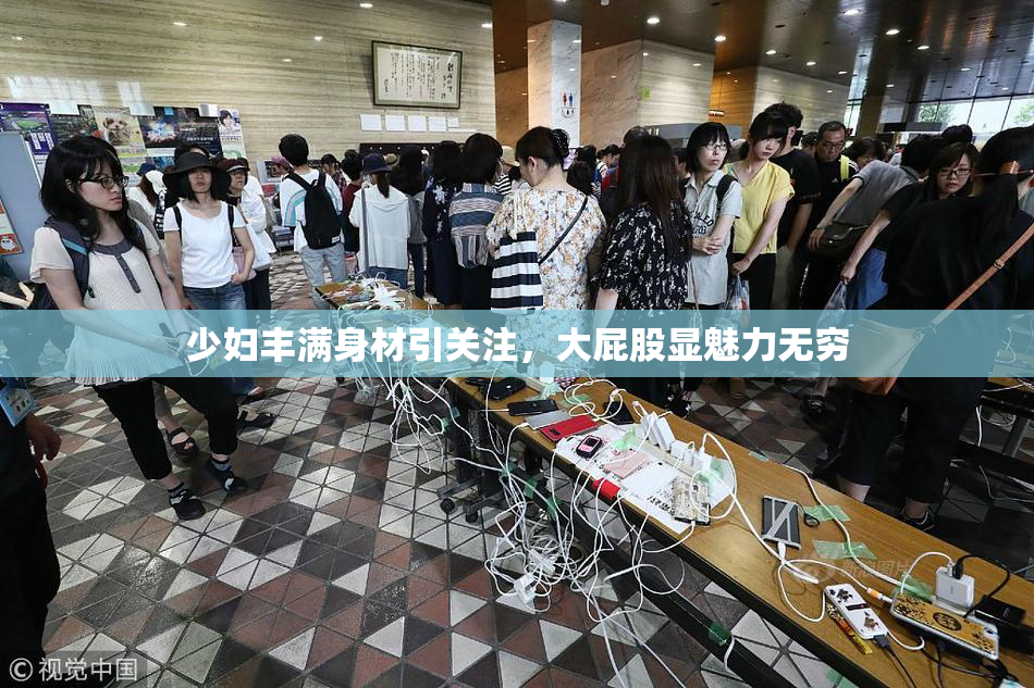 少妇丰满身材引关注，大屁股显魅力无穷