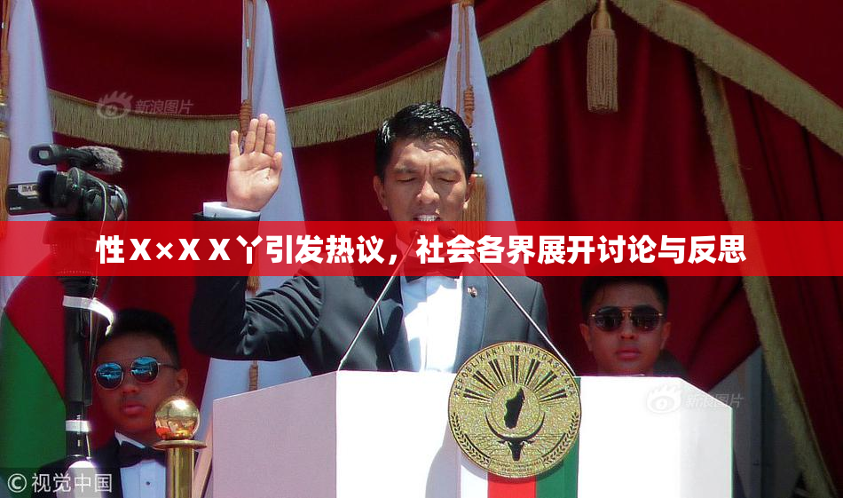 性Ⅹ×ⅩⅩ丫引发热议，社会各界展开讨论与反思
