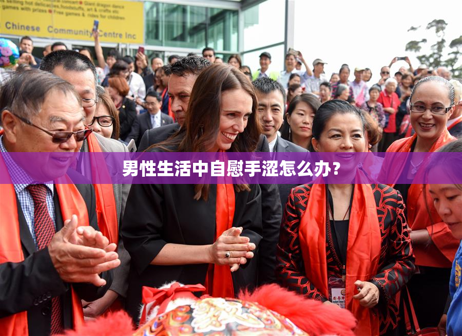 男性生活中自慰手涩怎么办？