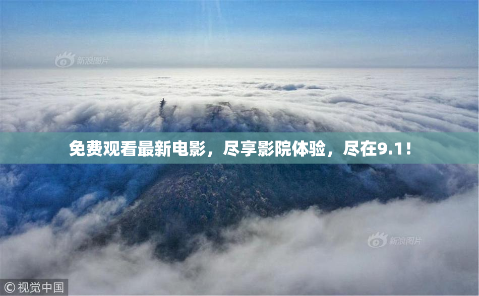 免费观看最新电影，尽享影院体验，尽在9.1！
