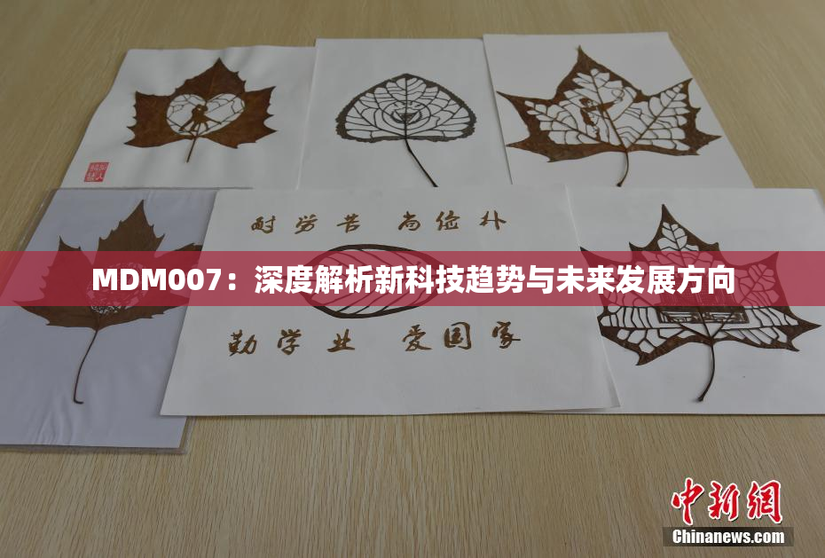 MDM007：深度解析新科技趋势与未来发展方向