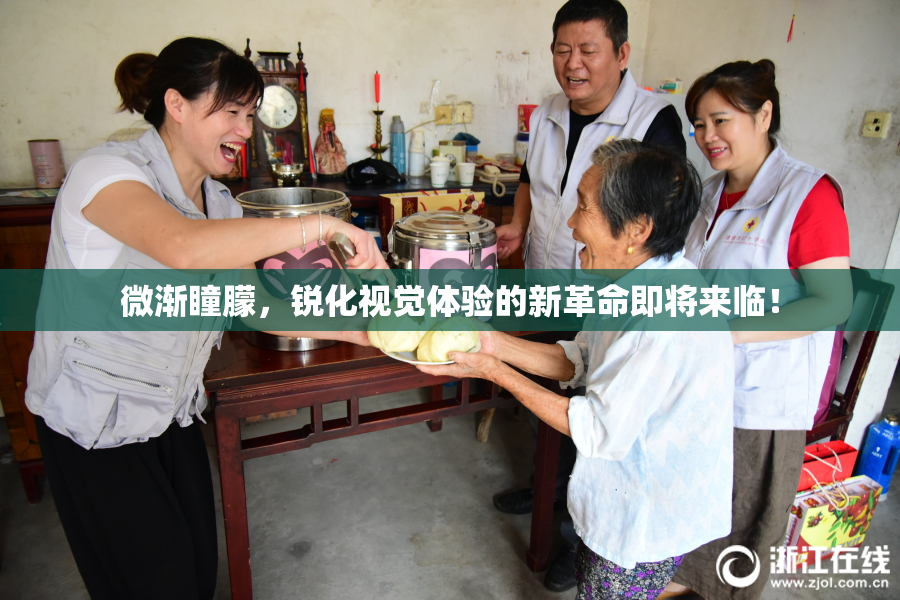 微渐瞳朦，锐化视觉体验的新革命即将来临！