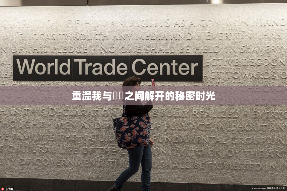 重温我与妺妺之间解开的秘密时光