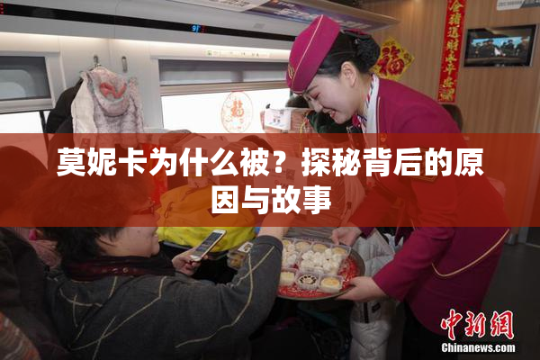 莫妮卡为什么被？探秘背后的原因与故事