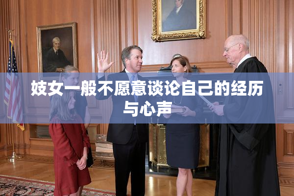 妓女一般不愿意谈论自己的经历与心声
