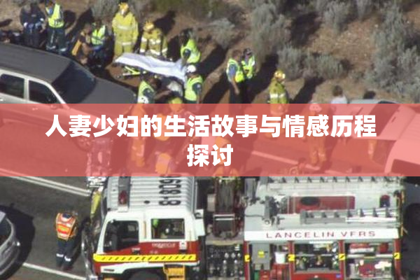 人妻少妇的生活故事与情感历程探讨
