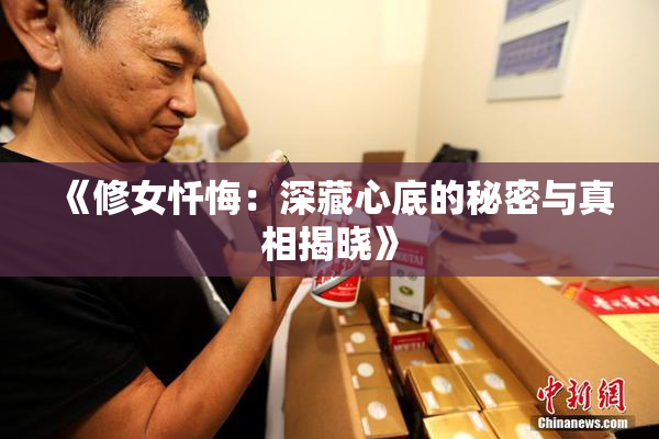 《修女忏悔：深藏心底的秘密与真相揭晓》