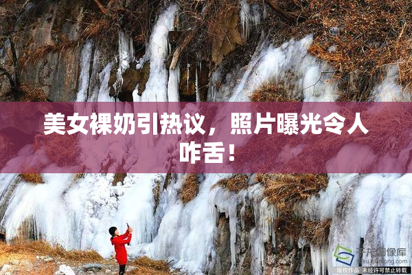 美女裸奶引热议，照片曝光令人咋舌！