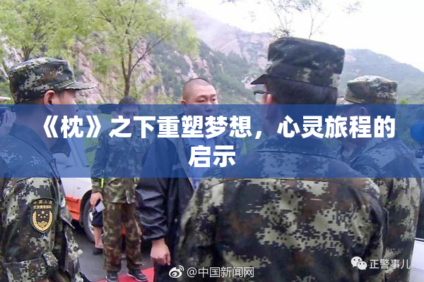 《枕》之下重塑梦想，心灵旅程的启示