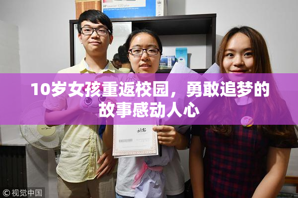 10岁女孩重返校园，勇敢追梦的故事感动人心