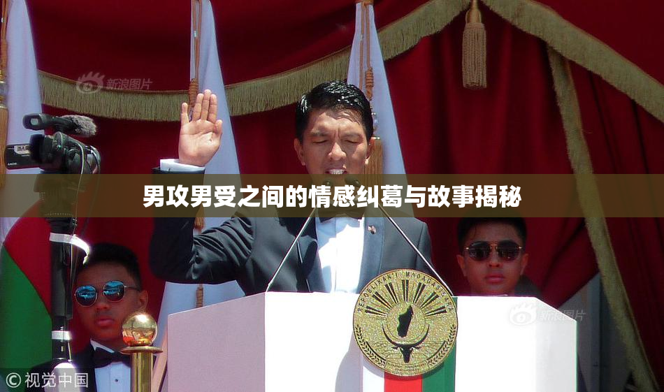 男攻男受之间的情感纠葛与故事揭秘