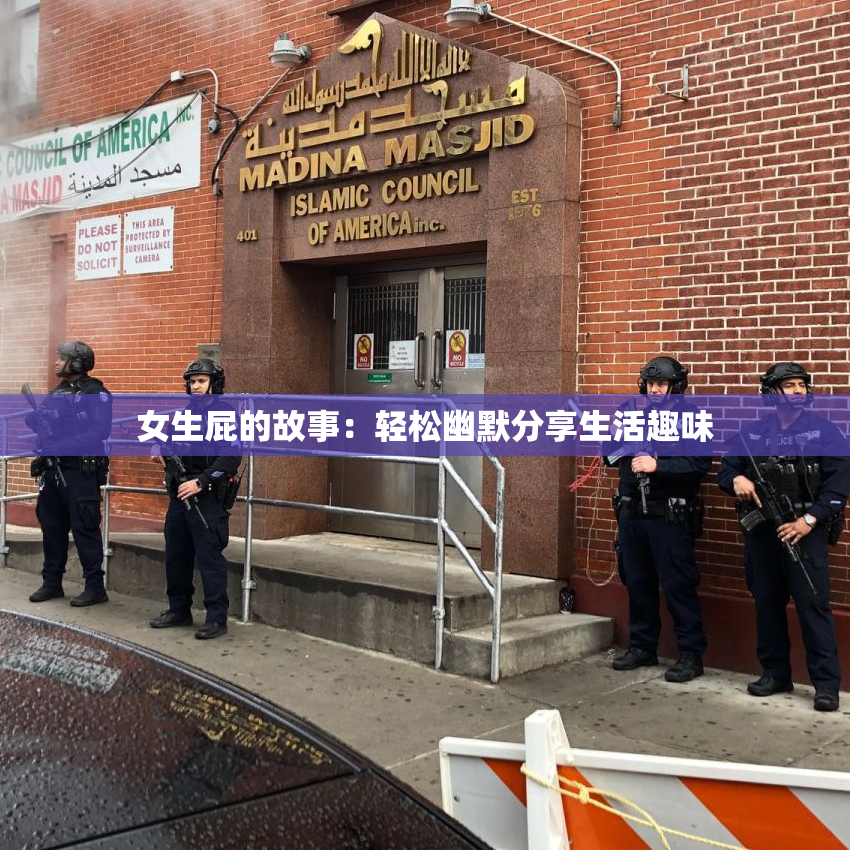 女生屁的故事：轻松幽默分享生活趣味