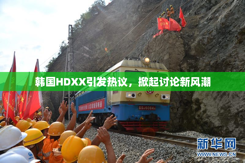 韩国HDXX引发热议，掀起讨论新风潮