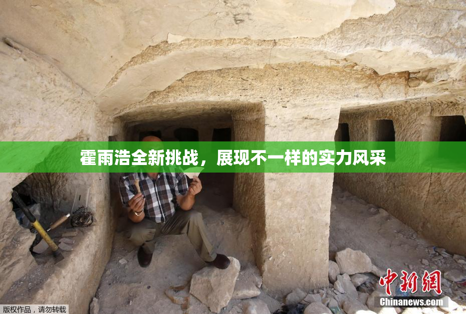 霍雨浩全新挑战，展现不一样的实力风采