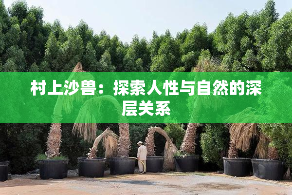 村上沙兽：探索人性与自然的深层关系