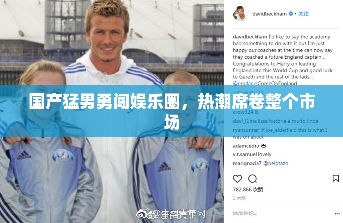 国产猛男勇闯娱乐圈，热潮席卷整个市场