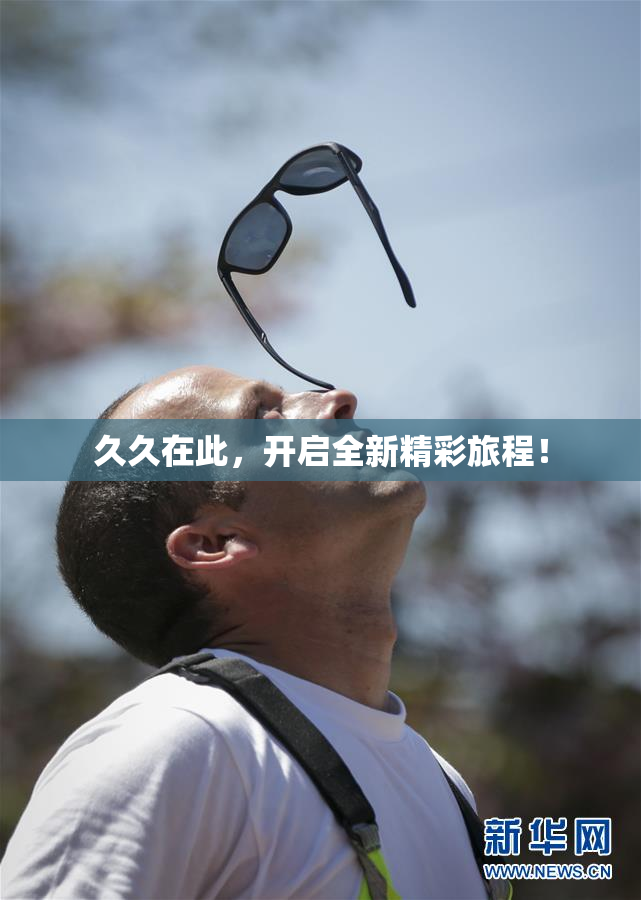 久久在此，开启全新精彩旅程！