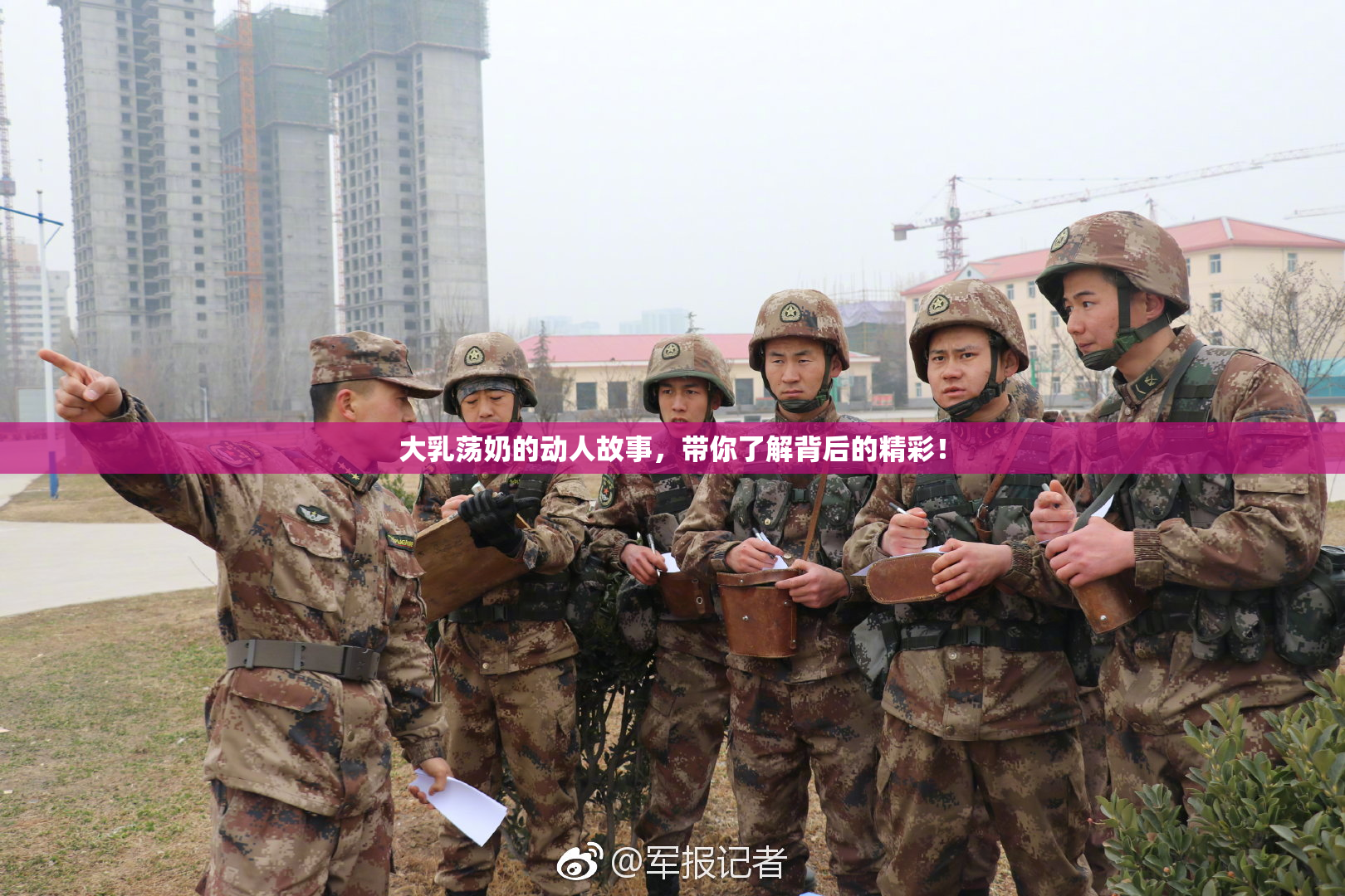 大乳荡奶的动人故事，带你了解背后的精彩！
