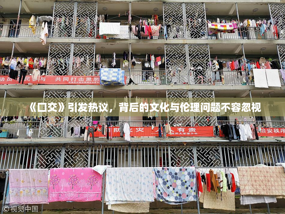 《囗交》引发热议，背后的文化与伦理问题不容忽视