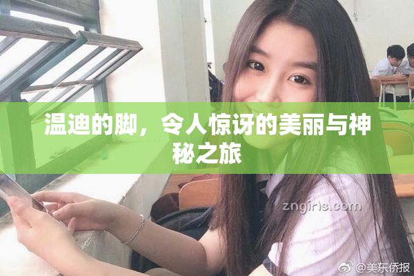 温迪的脚，令人惊讶的美丽与神秘之旅